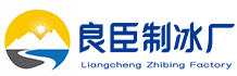 长沙开福区良臣制冰厂
